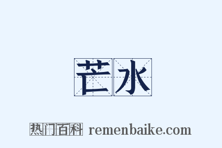 芒水是什么意思的图片